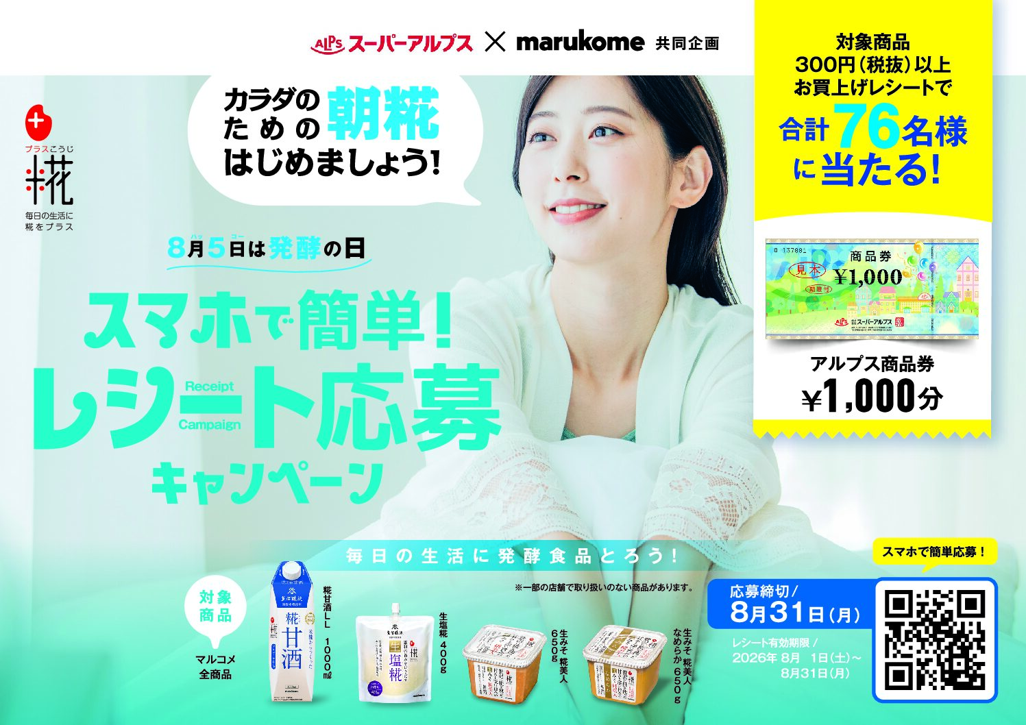スーパーアルプス×マルコメ共同企画