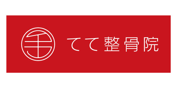 てて整骨院