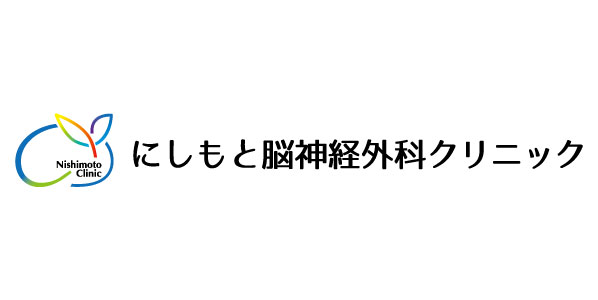 にしもと脳神経外科