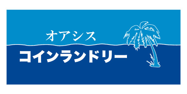 コインランドリーオアシス
