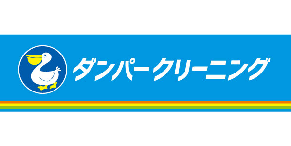 ダンパークリーニング