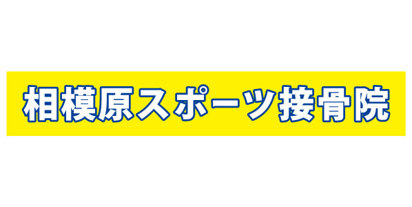 相模原スポーツ接骨院