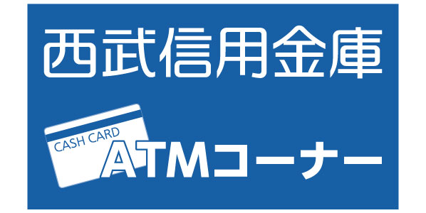 西武信用金庫（ATM)