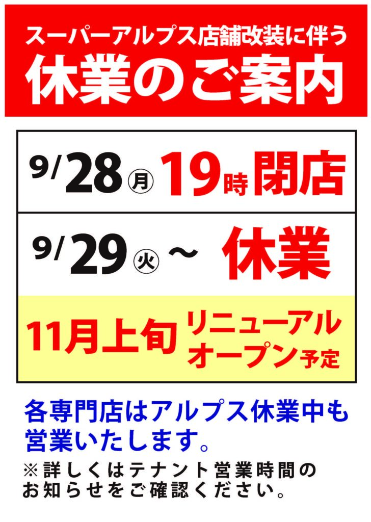 愛川店　店舗改装に伴う休業のお知らせ