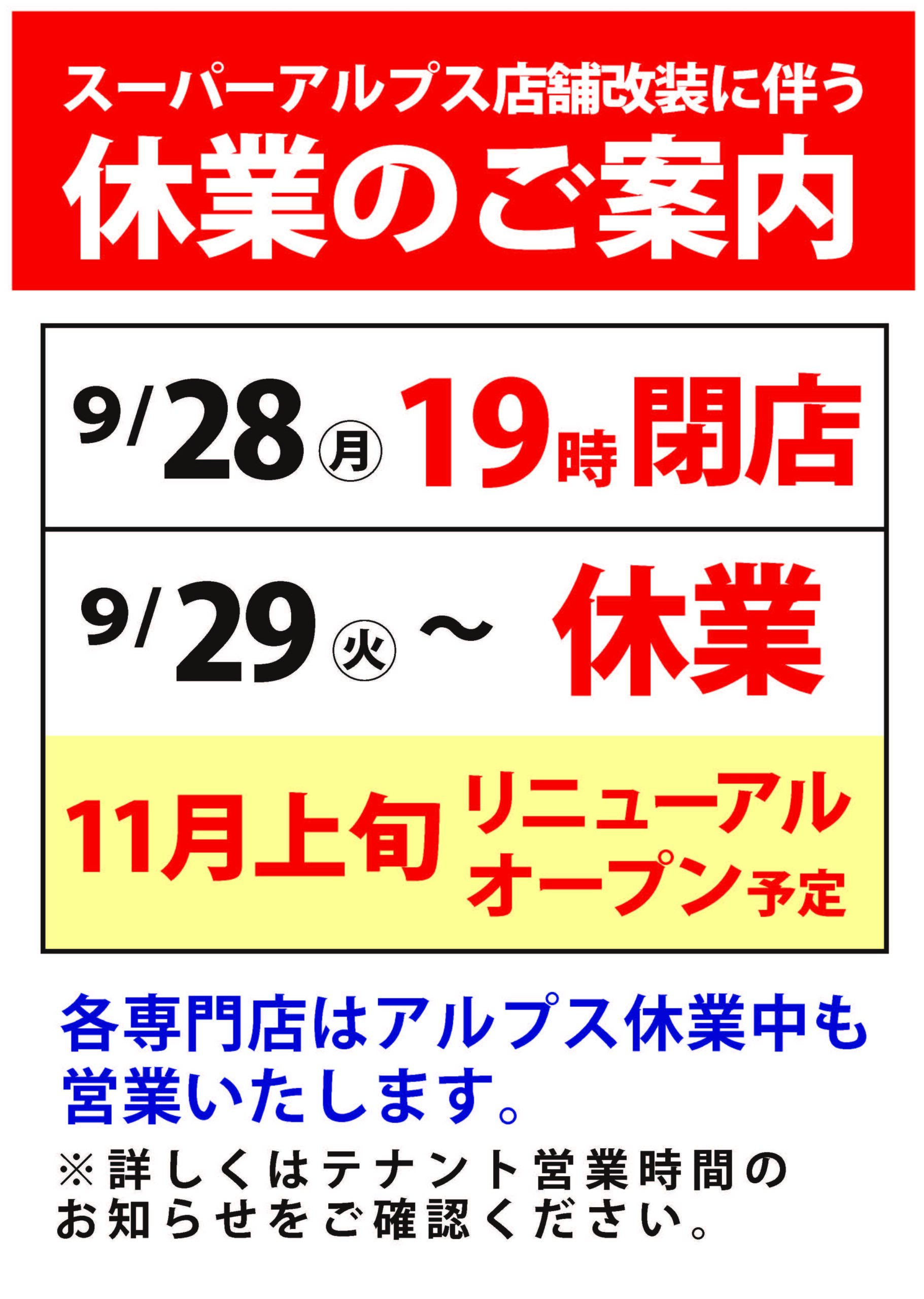 愛川店　店舗改装に伴う休業のお知らせ