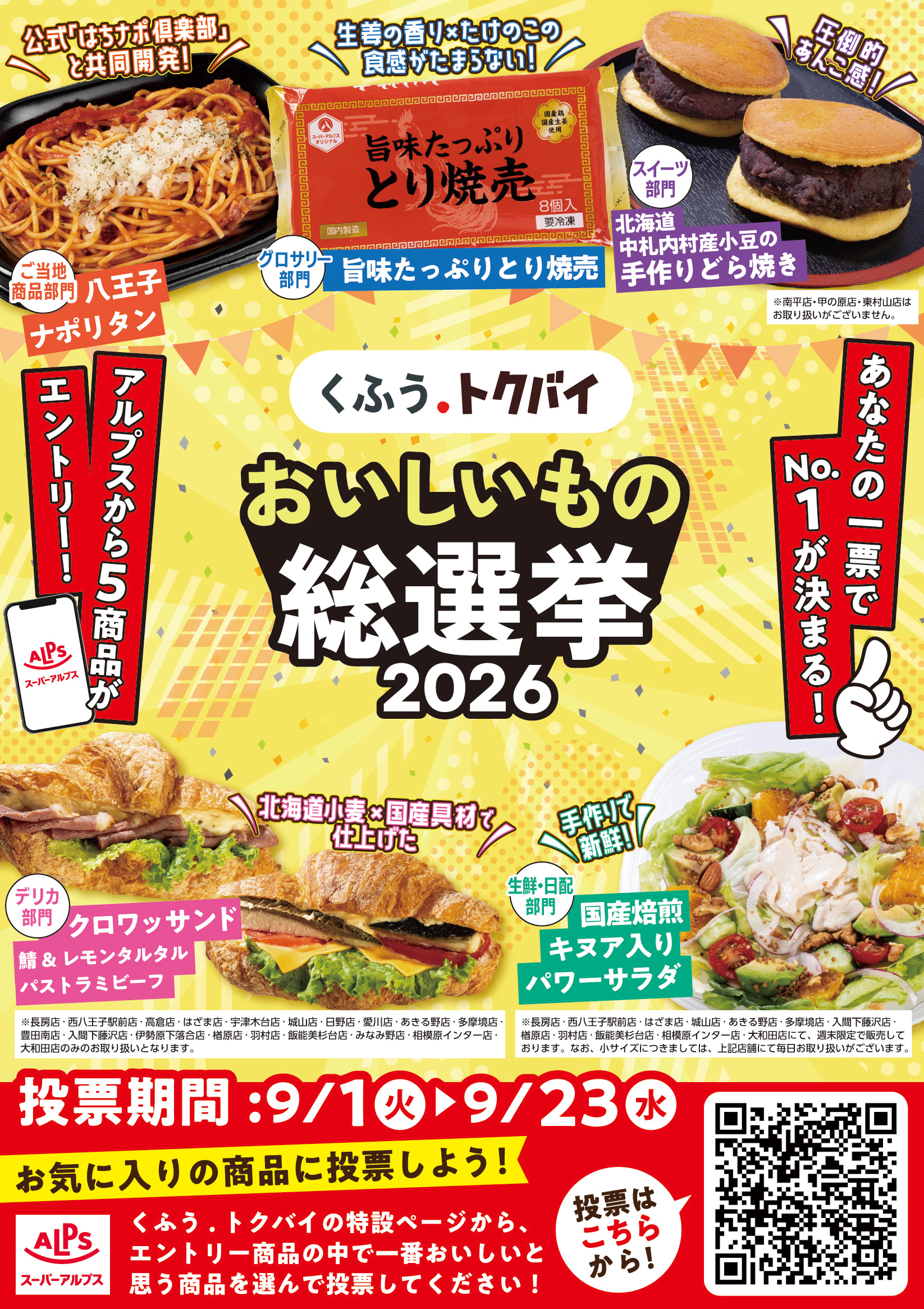 おいしいもの総選挙2026 エントリー中！