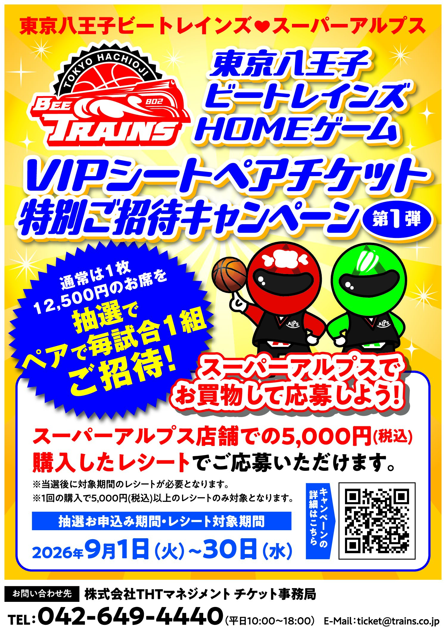 東京八王子ビートレインズ × スーパーアルプス VIPシートペアチケット特別ご招待キャンペーン