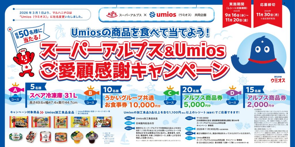 スーパーアルプス×umios(ウミオス）共同企画　ご愛顧感謝キャンペーン