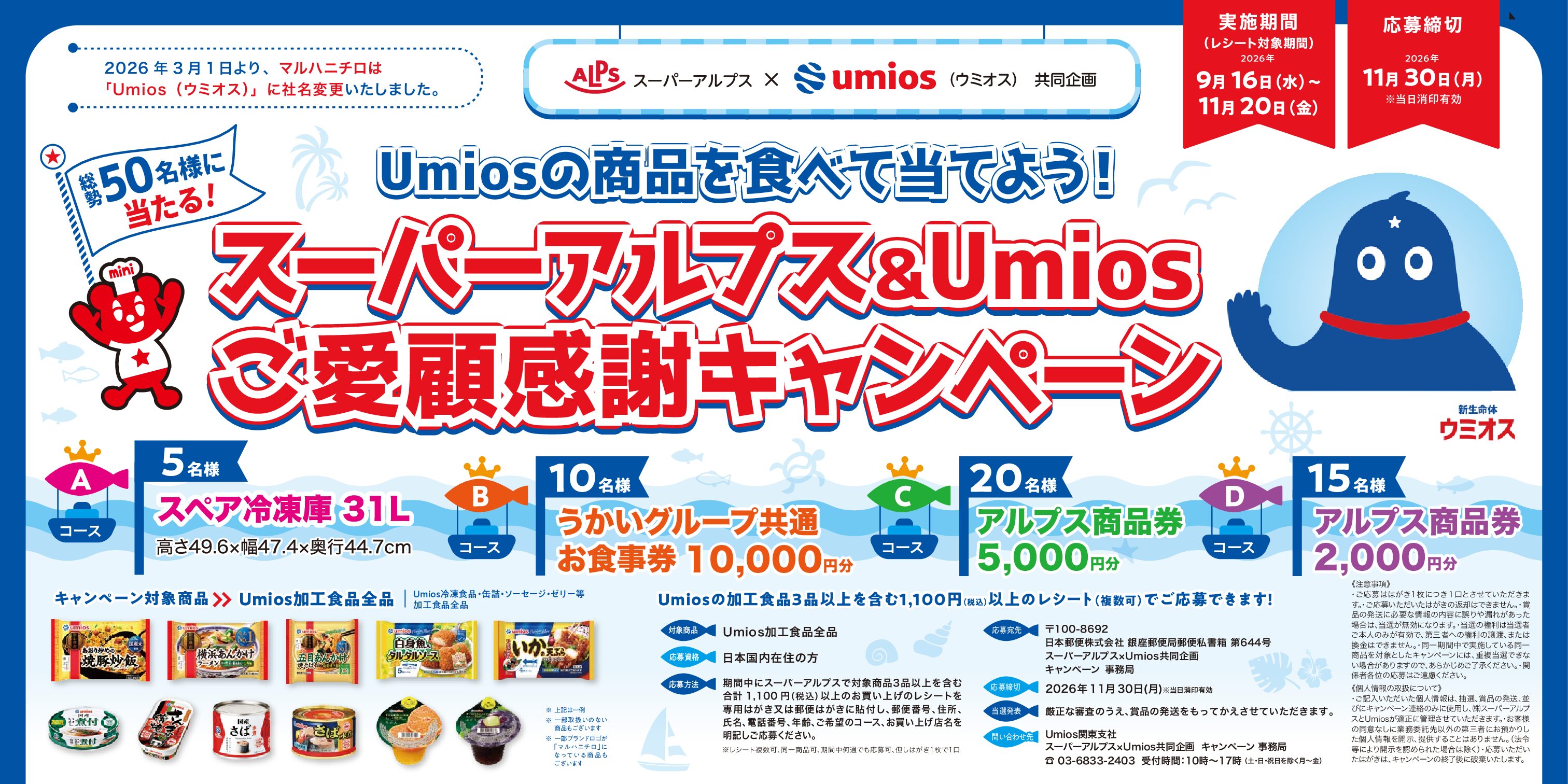 スーパーアルプス×umios(ウミオス）共同企画　ご愛顧感謝キャンペーン