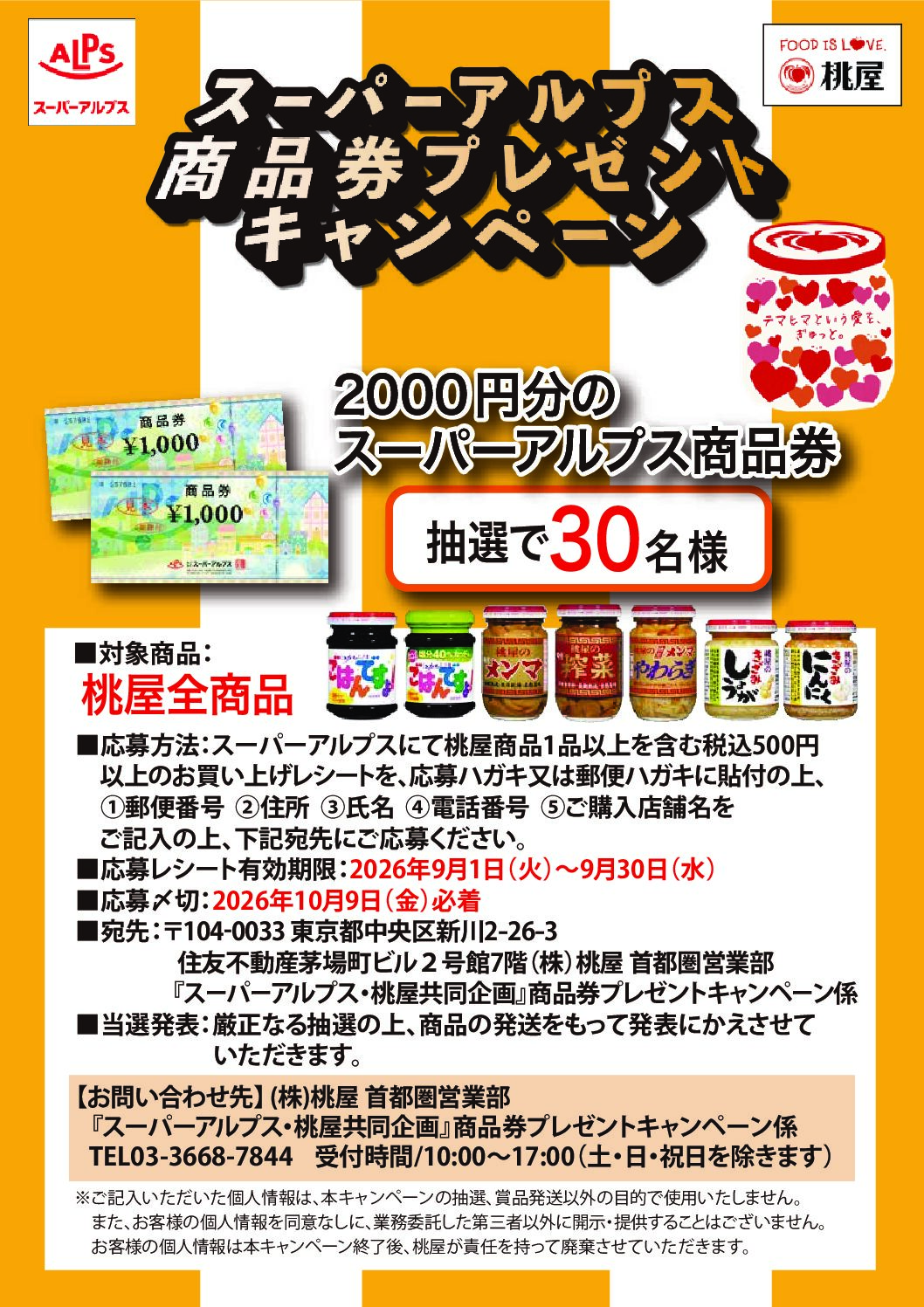 スーパーアルプス×桃屋共同企画　アルプス商品券プレゼントキャンペーン