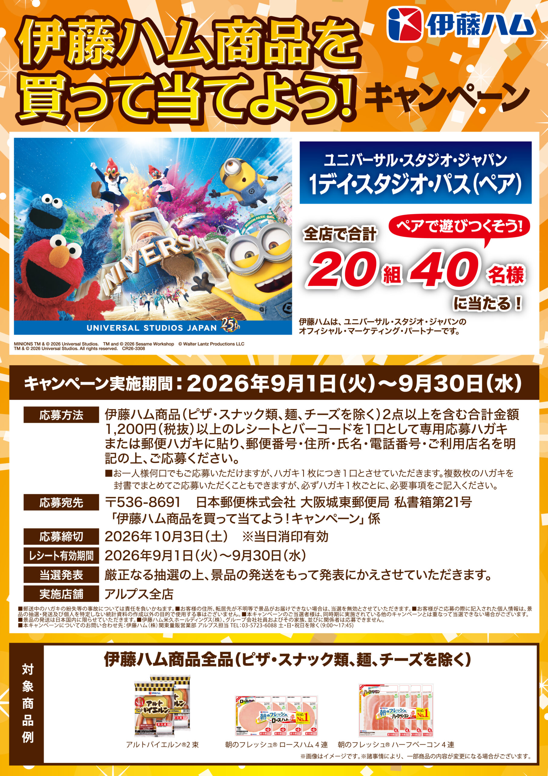 スーパーアルプス×伊藤ハム共同企画　ユニバーサル・スタジオ・ジャパンチケットプレゼントキャンペーン