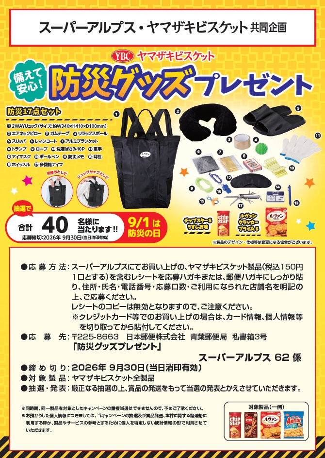 スーパーアルプス×ヤマザキビスケット共同企画　防災グッズプレゼントキャンペーン